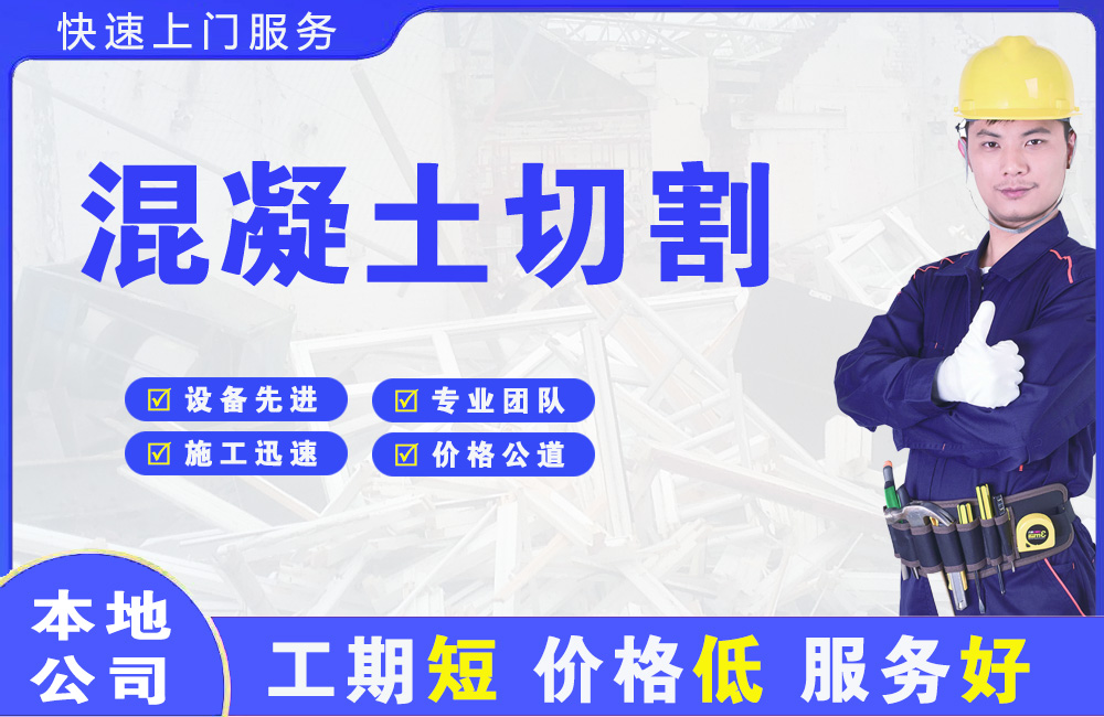 溧水混凝土切割