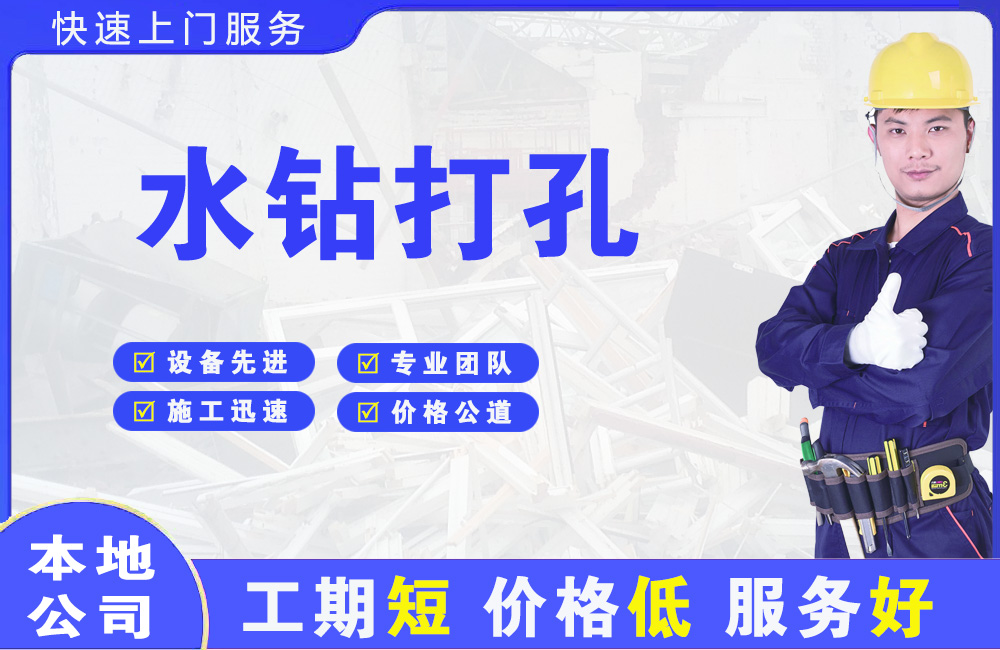 溧水水钻打孔