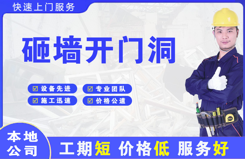 溧水砸墙开门洞