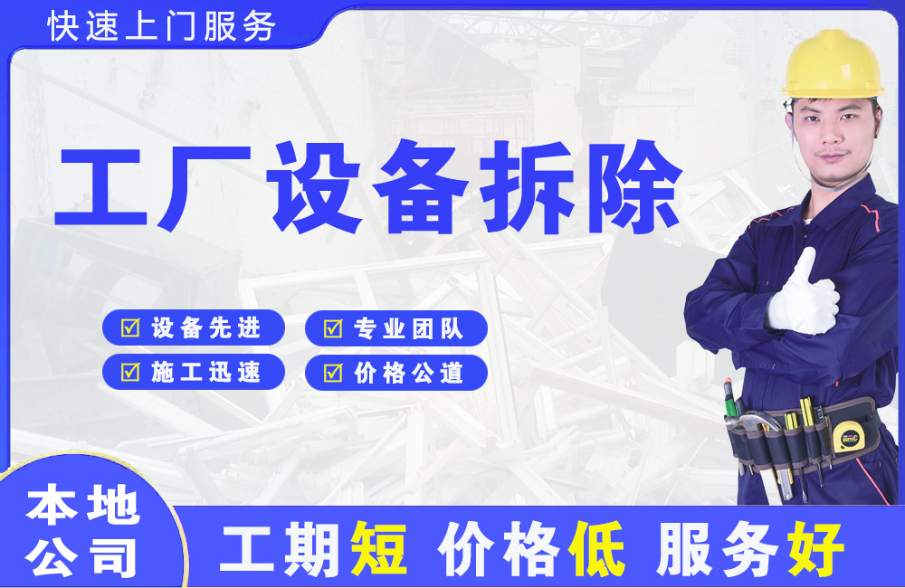 溧水工厂设备拆除